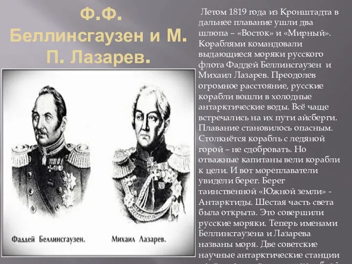 Ф.Ф. Беллинсгаузен и М.П. Лазарев. Летом 1819 года из Кронштадта в дальнее