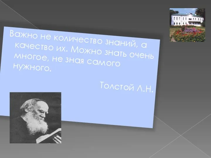 Важно не количество знаний, а качество их. Можно знать очень многое, не