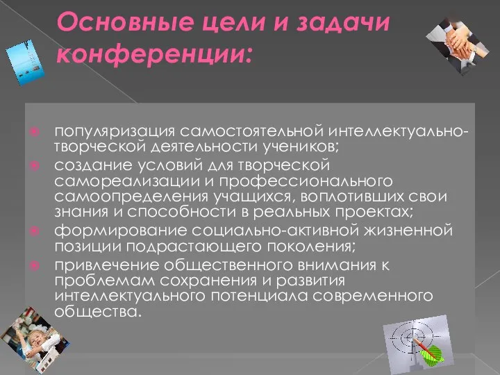 Основные цели и задачи конференции: популяризация самостоятельной интеллектуально-творческой деятельности учеников; создание условий