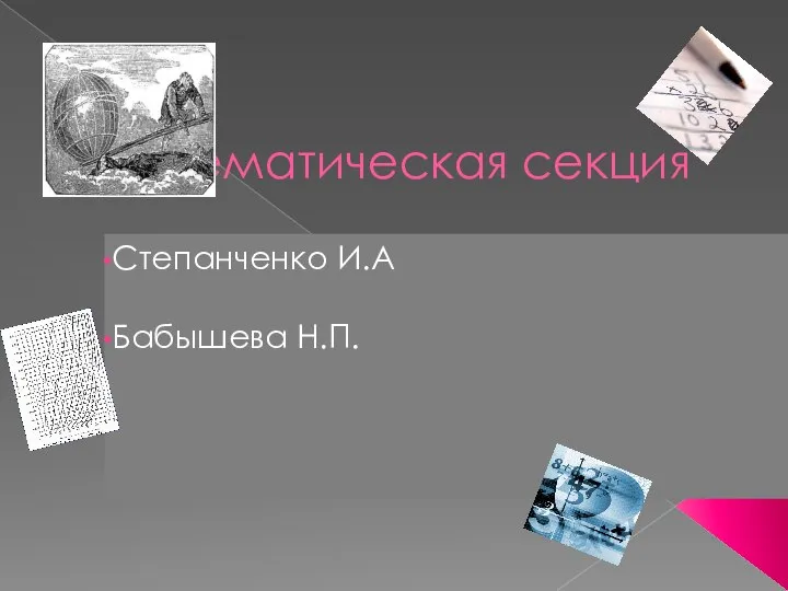 Математическая секция Степанченко И.А Бабышева Н.П.