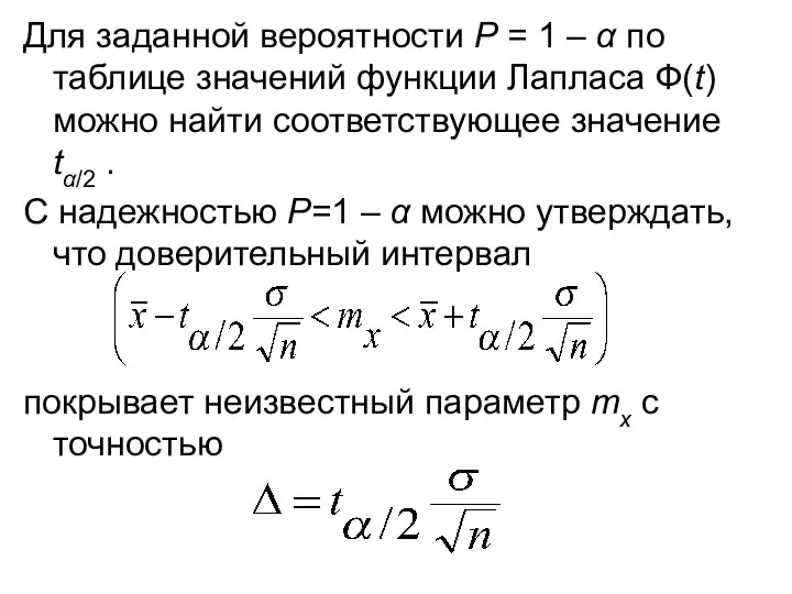 Для заданной вероятности Р = 1 – α по таблице значений функции