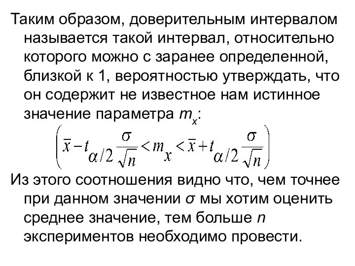 Таким образом, доверительным интервалом называется такой интервал, относительно которого можно с заранее