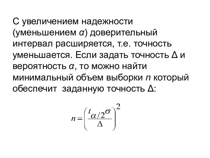 С увеличением надежности (уменьшением α) доверительный интервал расширяется, т.е. точность уменьшается. Если