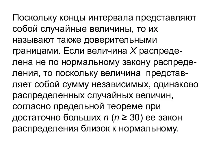 Поскольку концы интервала представляют собой случайные величины, то их называют также доверительными