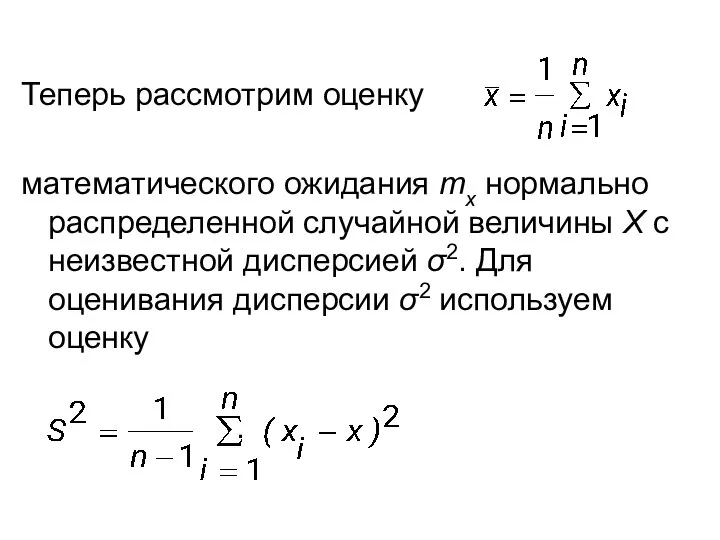 Теперь рассмотрим оценку математического ожидания mx нормально распределенной случайной величины Х с