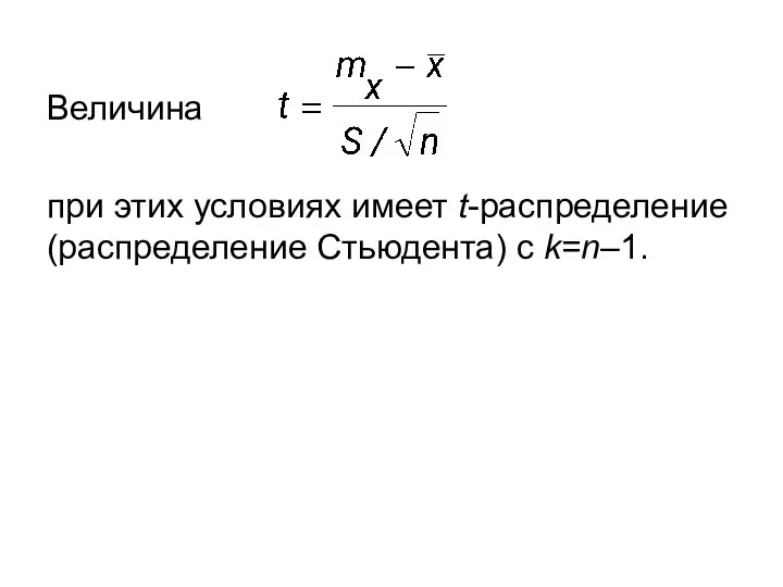 Величина при этих условиях имеет t-распределение (распределение Стьюдента) с k=n–1.