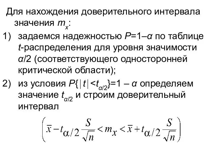 Для нахождения доверительного интервала значения mx: задаемся надежностью Р=1–α по таблице t-распределения