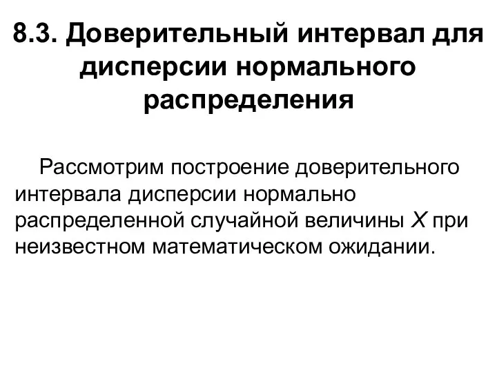 8.3. Доверительный интервал для дисперсии нормального распределения Рассмотрим построение доверительного интервала дисперсии