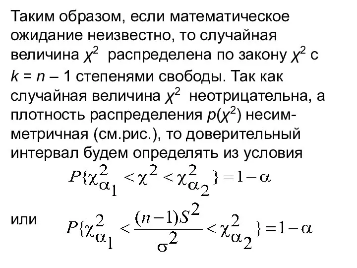 Таким образом, если математическое ожидание неизвестно, то случайная величина χ2 распределена по