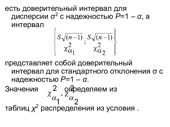 есть доверительный интервал для дисперсии σ2 с надежностью Р=1 – α, а