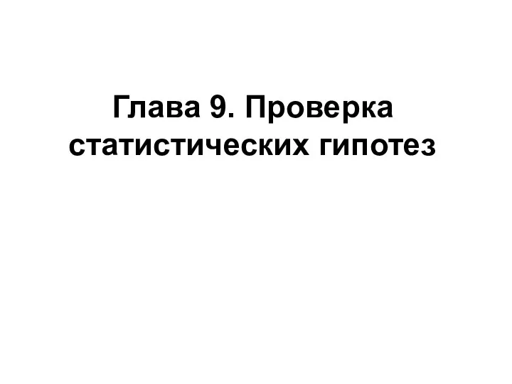 Глава 9. Проверка статистических гипотез