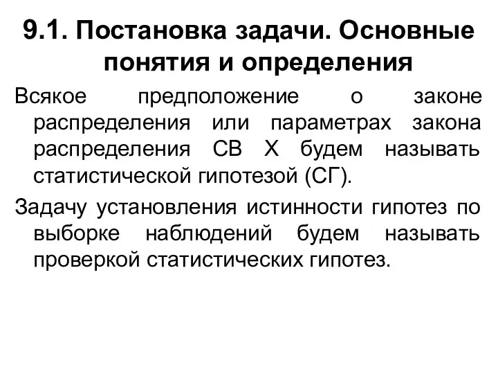 9.1. Постановка задачи. Основные понятия и определения Всякое предположение о законе распределения