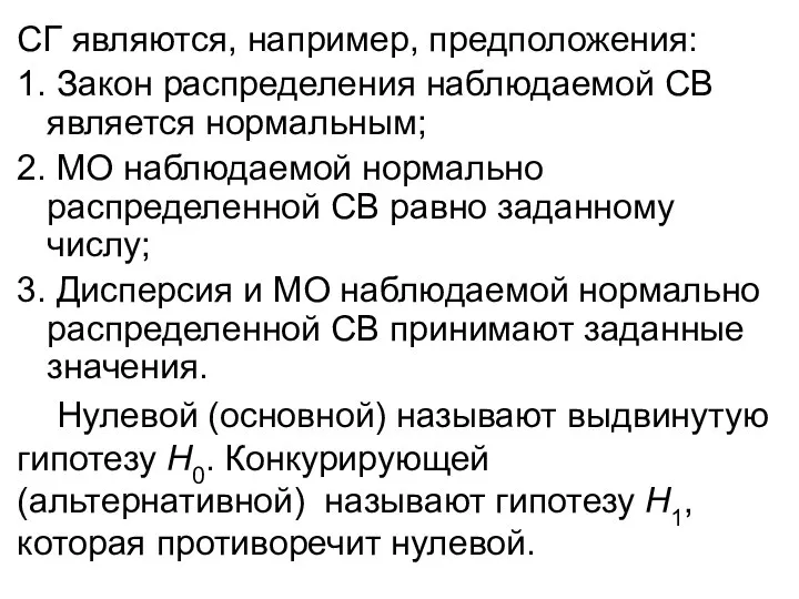 СГ являются, например, предположения: 1. Закон распределения наблюдаемой СВ является нормальным; 2.