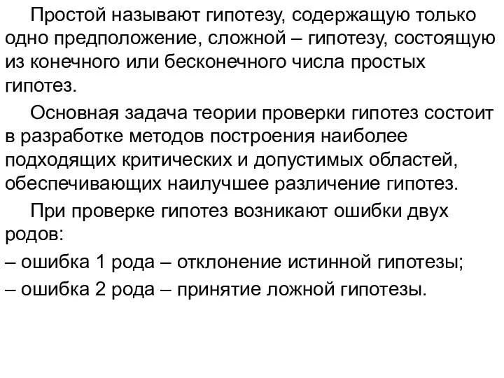 Простой называют гипотезу, содержащую только одно предположение, сложной – гипотезу, состоящую из