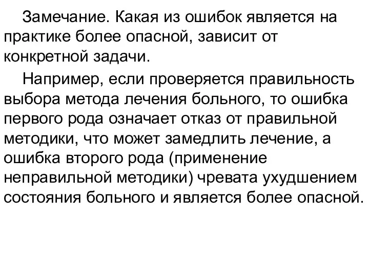 Замечание. Какая из ошибок является на практике более опасной, зависит от конкретной