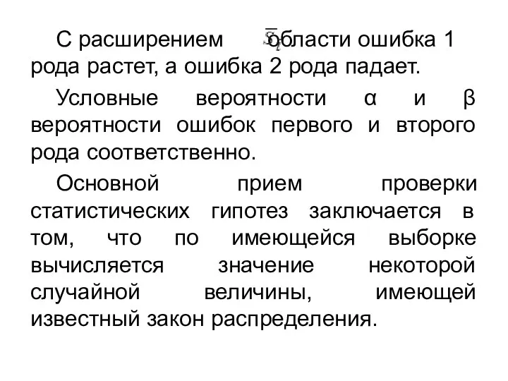 С расширением области ошибка 1 рода растет, а ошибка 2 рода падает.