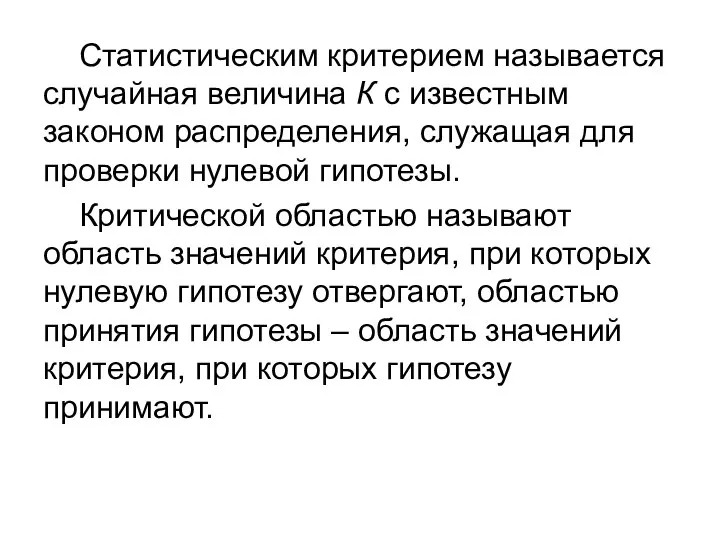 Статистическим критерием называется случайная величина К с известным законом распределения, служащая для