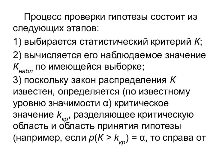 Процесс проверки гипотезы состоит из следующих этапов: 1) выбирается статистический критерий К;