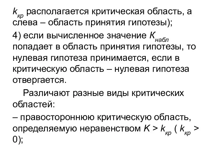 kкр располагается критическая область, а слева – область принятия гипотезы); 4) если