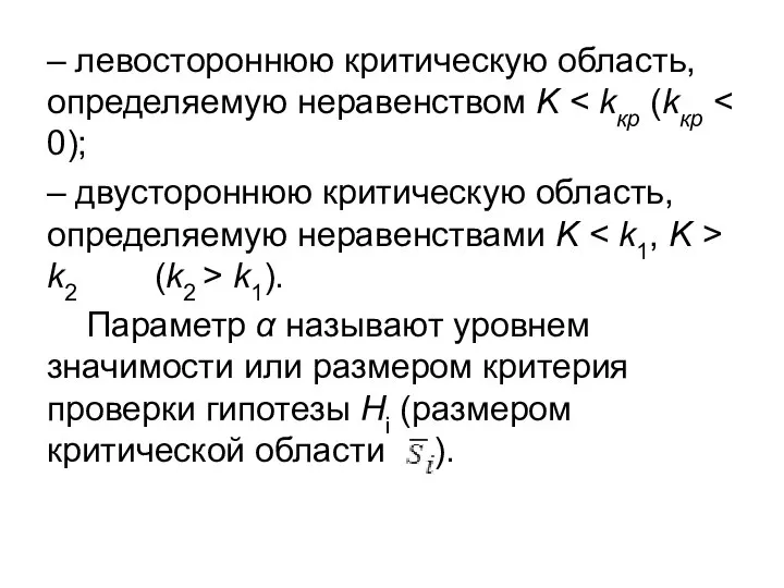 – левостороннюю критическую область, определяемую неравенством K – двустороннюю критическую область, определяемую