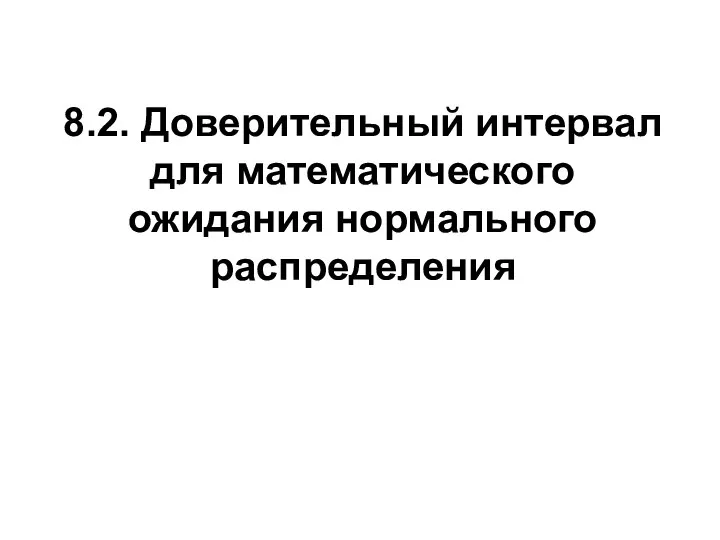 8.2. Доверительный интервал для математического ожидания нормального распределения