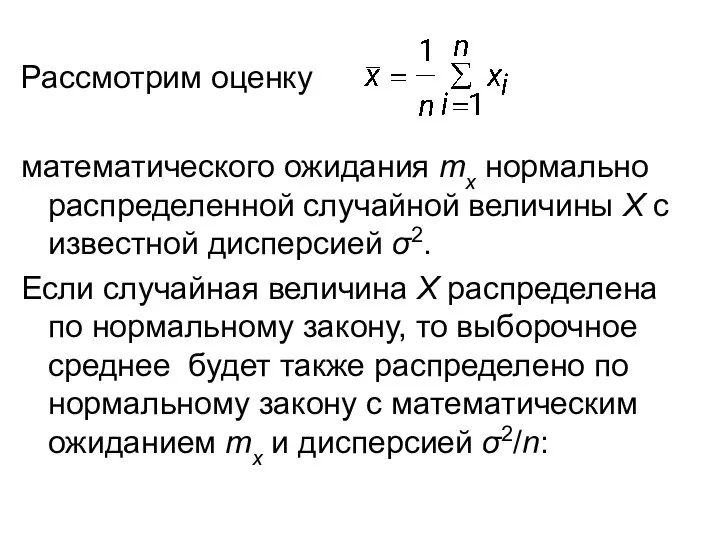 Рассмотрим оценку математического ожидания mx нормально распределенной случайной величины Х с известной