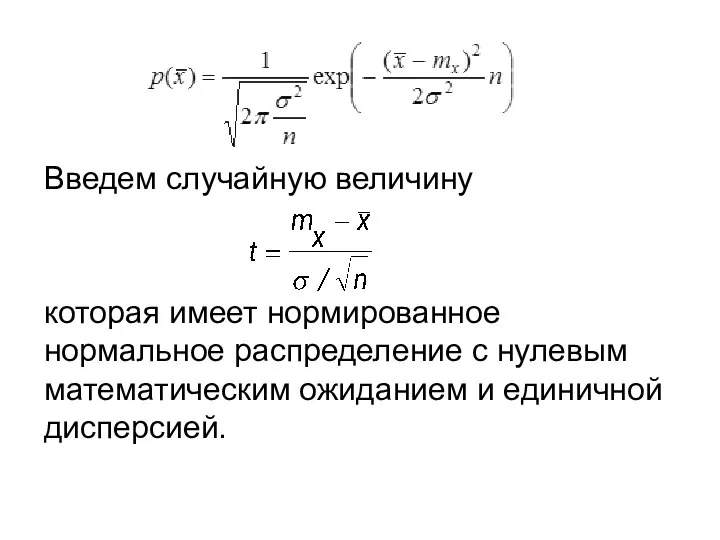 Введем случайную величину которая имеет нормированное нормальное распределение с нулевым математическим ожиданием и единичной дисперсией.