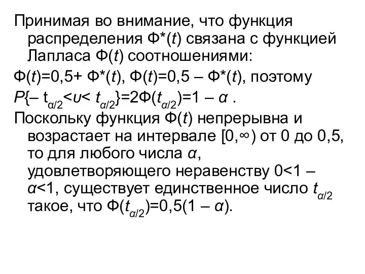 Принимая во внимание, что функция распределения Ф*(t) связана с функцией Лапласа Ф(t)