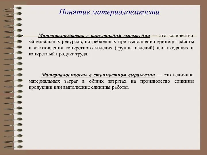 Понятие материалоемкости Материалоемкость в натуральном выражении — это количество материальных ресурсов, потребленных