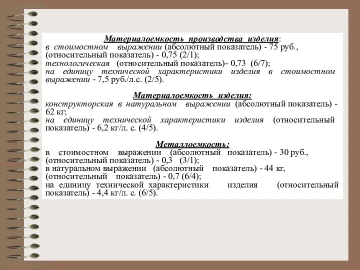 Материалоемкость производства изделия: в стоимостном выражении (абсолютный показатель) - 75 руб., (относительный