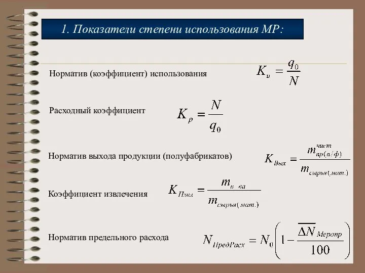 Норматив (коэффициент) использования Расходный коэффициент Норматив выхода продукции (полуфабрикатов) Коэффициент извлечения Норматив