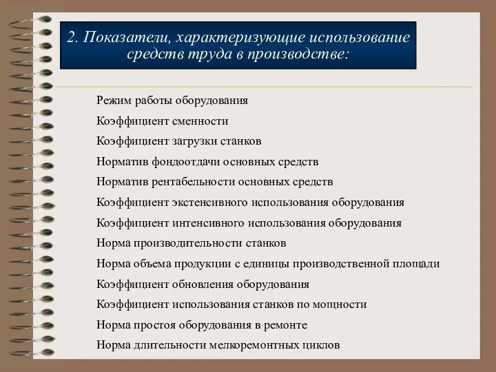 Режим работы оборудования Коэффициент сменности Коэффициент загрузки станков Норматив фондоотдачи основных средств