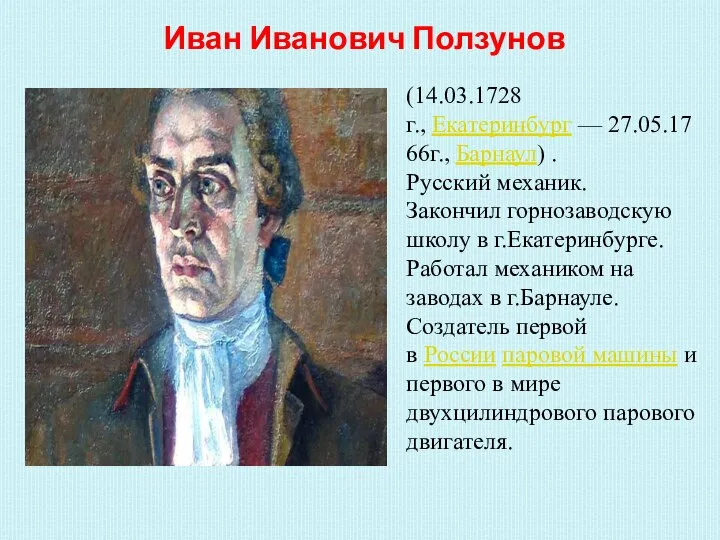 Иван Иванович Ползунов (14.03.1728г., Екатеринбург — 27.05.1766г., Барнаул) . Русский механик. Закончил