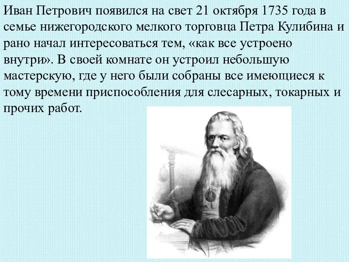 Иван Петрович появился на свет 21 октября 1735 года в семье нижегородского