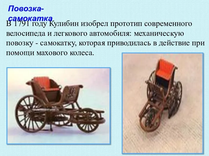 Повозка- самокатка В 1791 году Кулибин изобрел прототип современного велосипеда и легкового