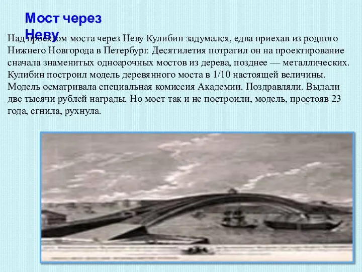 Мост через Неву Над проектом моста через Неву Кулибин задумался, едва приехав