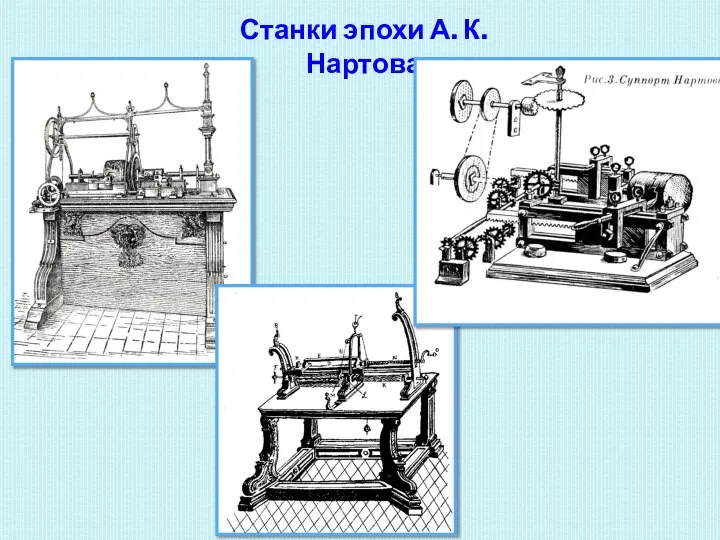 Станки эпохи А. К. Нартова