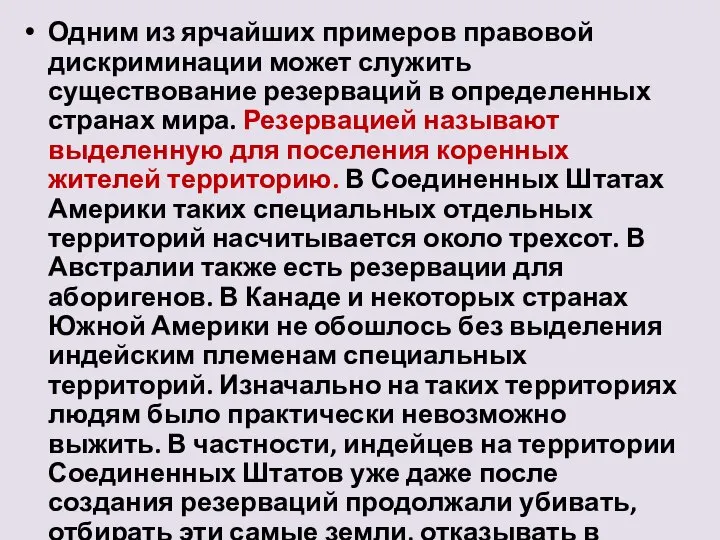 Одним из ярчайших примеров правовой дискриминации может служить существование резерваций в определенных