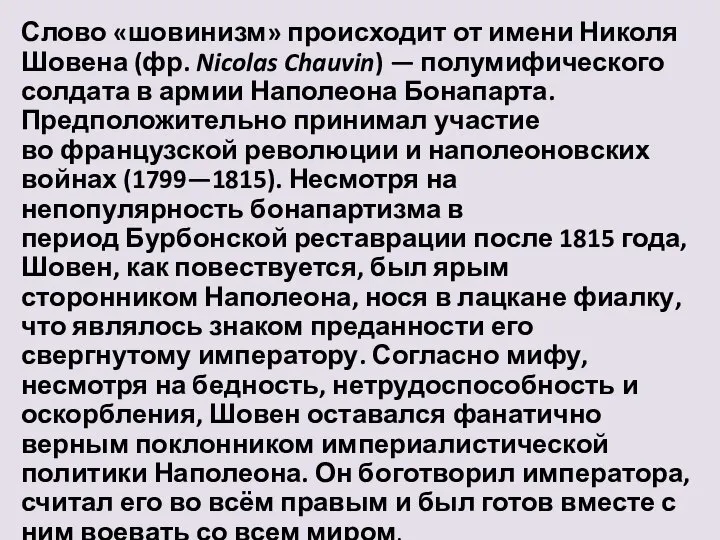 Слово «шовинизм» происходит от имени Николя Шовена (фр. Nicolas Chauvin) — полумифического