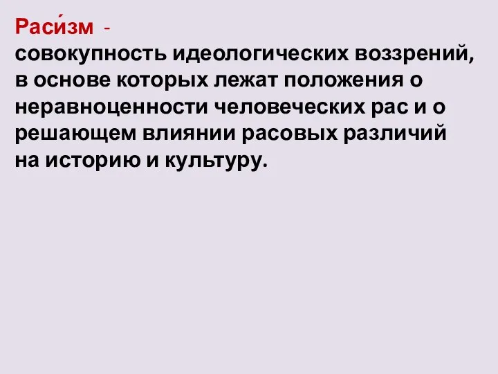 Раси́зм - совокупность идеологических воззрений, в основе которых лежат положения о неравноценности