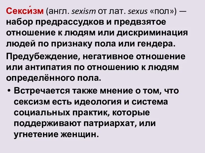 Секси́зм (англ. sexism от лат. sexus «пол») — набор предрассудков и предвзятое