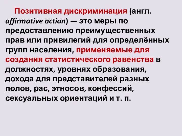 Позитивная дискриминация (англ. affirmative action) — это меры по предоставлению преимущественных прав