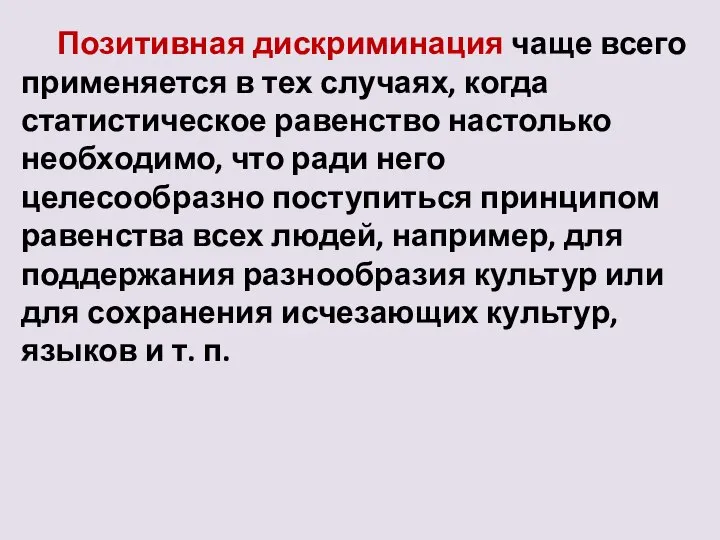 Позитивная дискриминация чаще всего применяется в тех случаях, когда статистическое равенство настолько