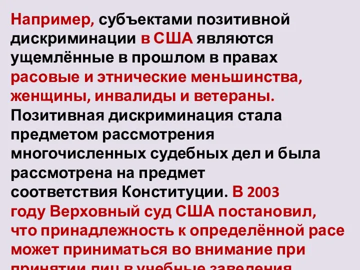 Например, субъектами позитивной дискриминации в США являются ущемлённые в прошлом в правах