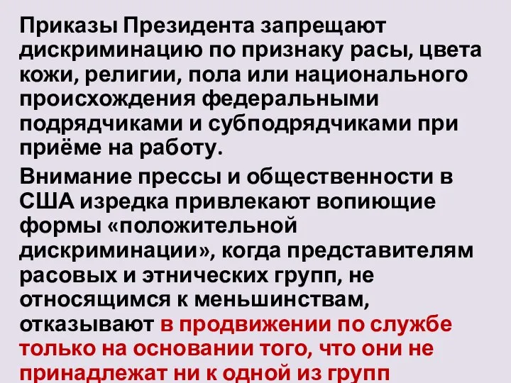 Приказы Президента запрещают дискриминацию по признаку расы, цвета кожи, религии, пола или