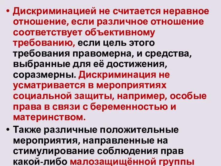 Дискриминацией не считается неравное отношение, если различное отношение соответствует объективному требованию, если