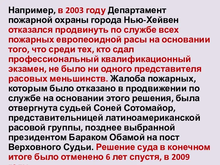 Например, в 2003 году Департамент пожарной охраны города Нью-Хейвен отказался продвинуть по