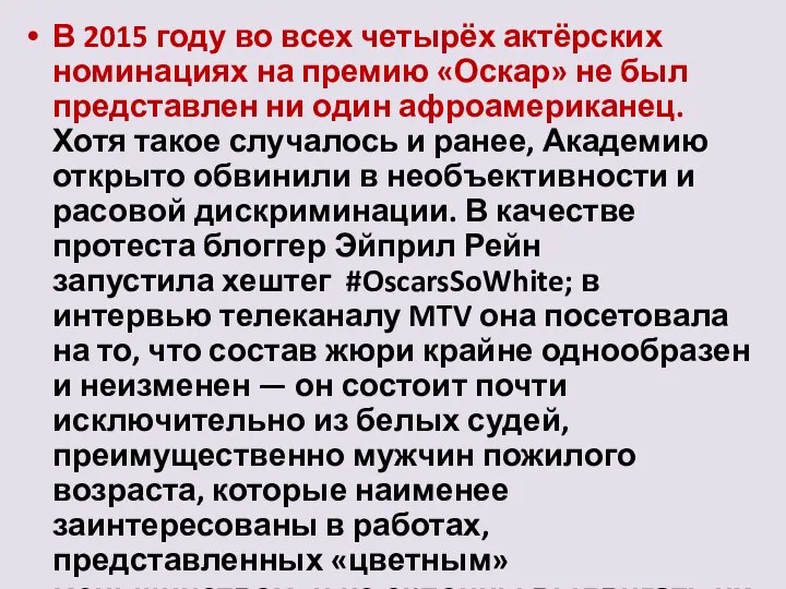 В 2015 году во всех четырёх актёрских номинациях на премию «Оскар» не