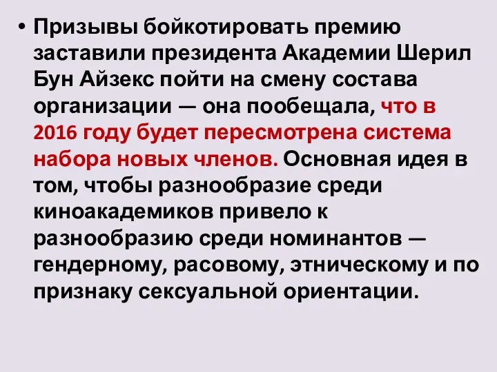 Призывы бойкотировать премию заставили президента Академии Шерил Бун Айзекс пойти на смену