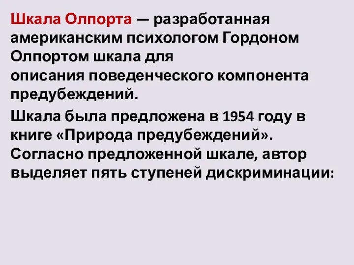 Шкала Олпорта — разработанная американским психологом Гордоном Олпортом шкала для описания поведенческого